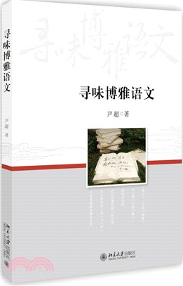 尋味博雅語文（簡體書）