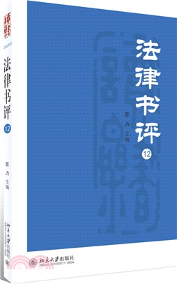 法律書評(12)（簡體書）