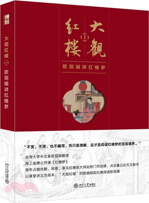 大觀紅樓1：歐麗娟講紅樓夢（簡體書）