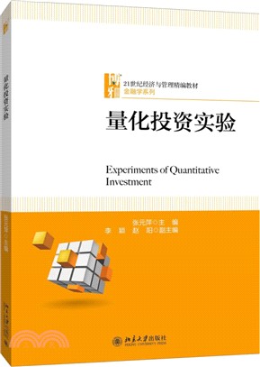 量化投資實驗（簡體書）
