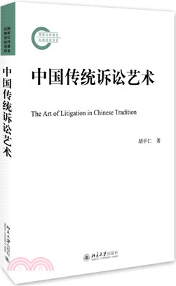 中國傳統訴訟藝術（簡體書）