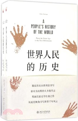 世界人民的歷史：從石器時代到新千年(全二冊)（簡體書）