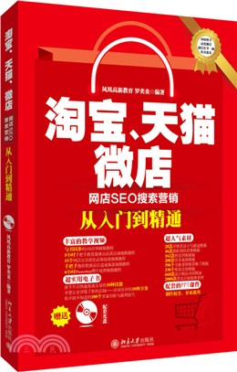 淘寶、天貓、微店網店SEO搜索行銷從入門到精通（簡體書）