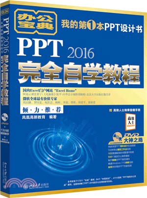 PPT2016完全自學教程（簡體書）