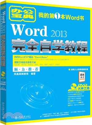 Word 2013完全自學教程（簡體書）
