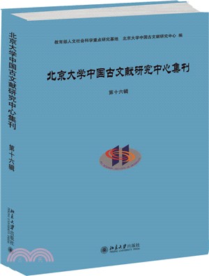 北京大學中國古文獻研究中心集刊 第十六輯（簡體書）