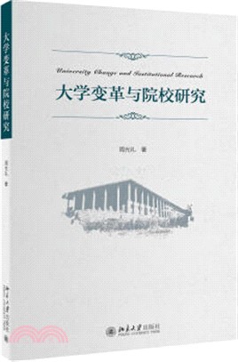 大學變革與院校研究（簡體書）