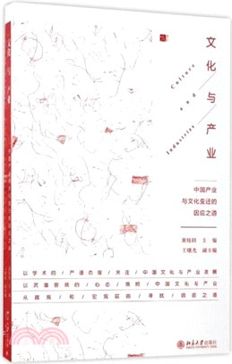 文化與產業：中國產業與文化變遷的因應之道（簡體書）