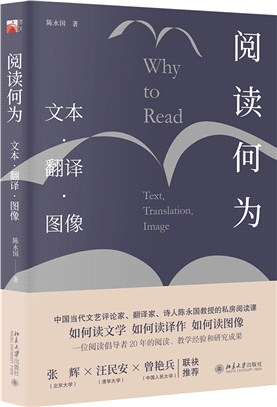 閱讀何為：文本‧翻譯‧圖像。如何閱讀文學、如何閱讀譯作、如何讀圖像（簡體書）