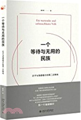 一個等待與無用的民族：莊子與海德格爾的第二次轉向（簡體書）