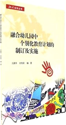 融合幼稚園中個別化教育計畫的制訂及實施（簡體書）