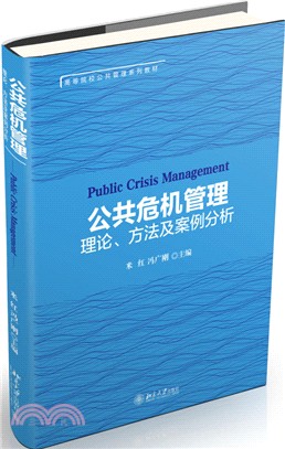 公共危機管理：理論、方法及案例分析（簡體書）