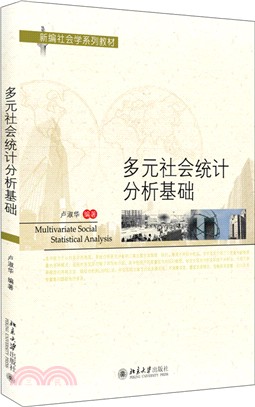 多元社會統計分析基礎（簡體書）