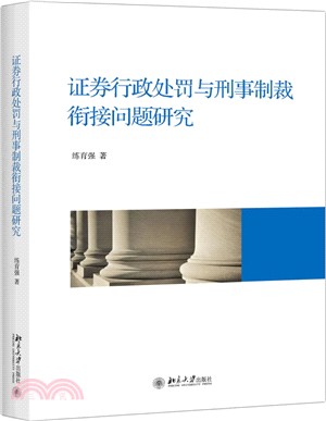 證券行政處罰與刑事制裁銜接問題研究（簡體書）