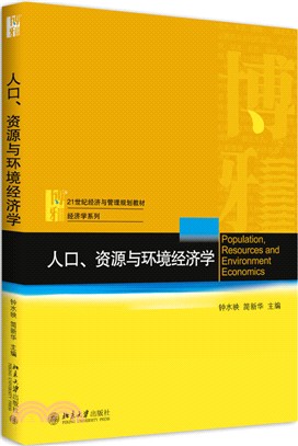 人口、資源與環境經濟學（簡體書）