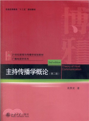 主持傳播學概論(第二版)（簡體書）