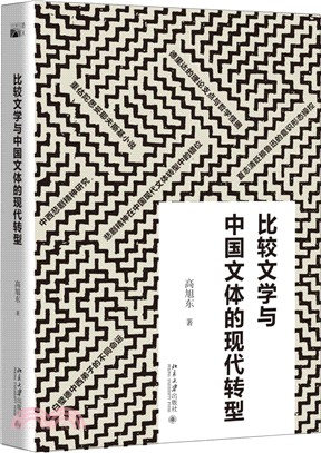 比較文學與中國文體的現代轉型（簡體書）