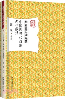 中國現當代詩歌名作欣賞（簡體書）