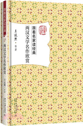 兩漢文學名作欣賞（簡體書）