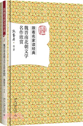 魏晉南北朝文學名作欣賞（簡體書）