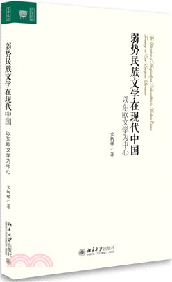 弱勢民族文學在現代中國（簡體書）