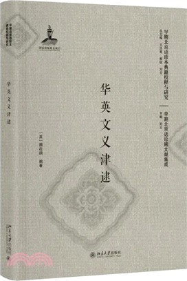 華英文義津逮（簡體書）