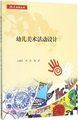 幼兒美術活動設計（簡體書）