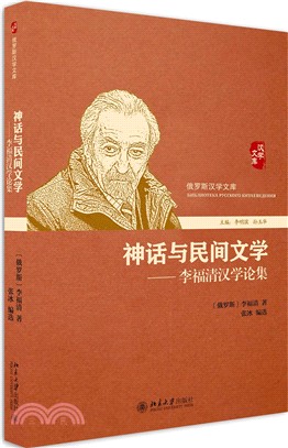 神話與民間文學：李福清漢學論集（簡體書）