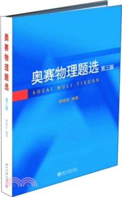 奧賽物理題選 第三版 簡體書 三民網路書店 奧賽物理題選 第三版 簡體書 三民網路書店