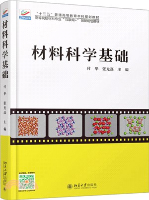 材料科學基礎（簡體書）