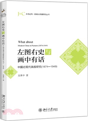 左圖右史與畫中有話：中國近現代畫報研究1874-1949（簡體書）