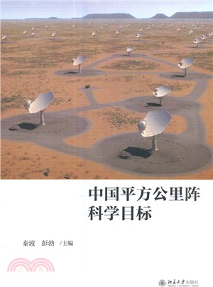 中國平方公里陣科學目標（簡體書）