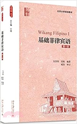 基礎菲律賓語：第一冊（簡體書）