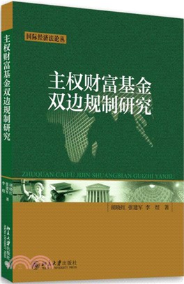 主權財富基金雙邊規制研究（簡體書）