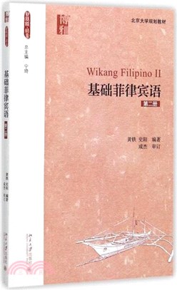 基礎菲律賓語：第二冊（簡體書）