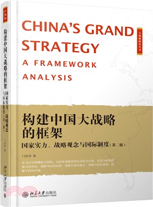 構建中國大戰略的框架：國哀實力、戰略觀念與國際制度(第二版)（簡體書）