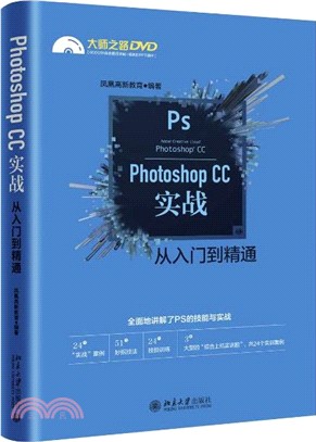 Photoshop CC實戰從入門到精通（簡體書）