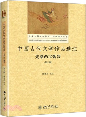 中國古代文學作品選注(第3版)（簡體書）