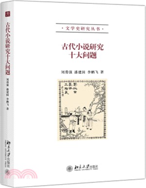 古代小說研究十大問題（簡體書）