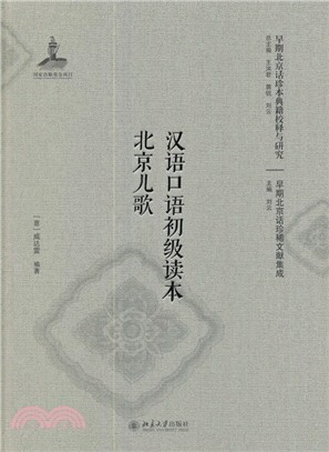 漢語口語初級讀本北京兒歌（簡體書）