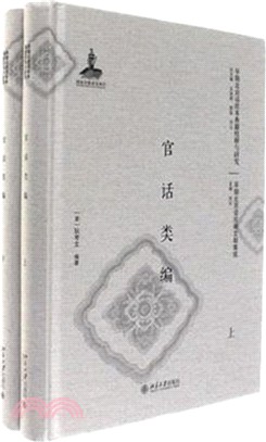 官話類編（簡體書）