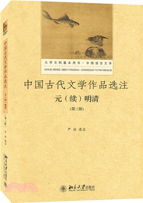 中國古代文學作品選注：元(續)明清（簡體書）