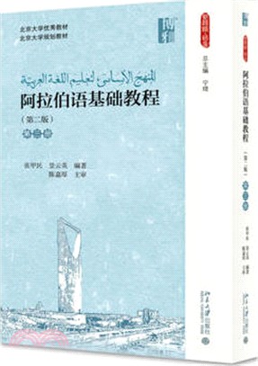 阿拉伯語基礎教程(第二版)：第三冊（簡體書）