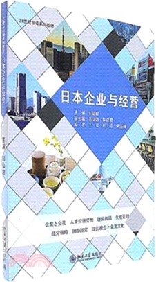 日本企業與經營（簡體書）