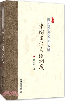 中國古代司法制度（簡體書）