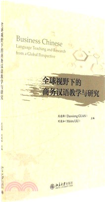 全球視野下的商務漢語教學與研究（簡體書）