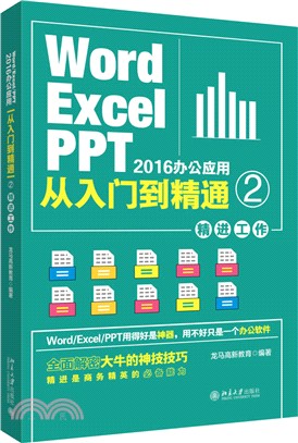 Word/Excel/PPT 2016辦公應用從入門到精通 2（簡體書）