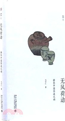 無風荷動：靜參中國茶道之韻（簡體書）