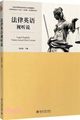 法律英語視聽說教程 （簡體書）