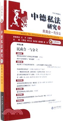 中德私法研究(15)：民商合一與分立（簡體書）